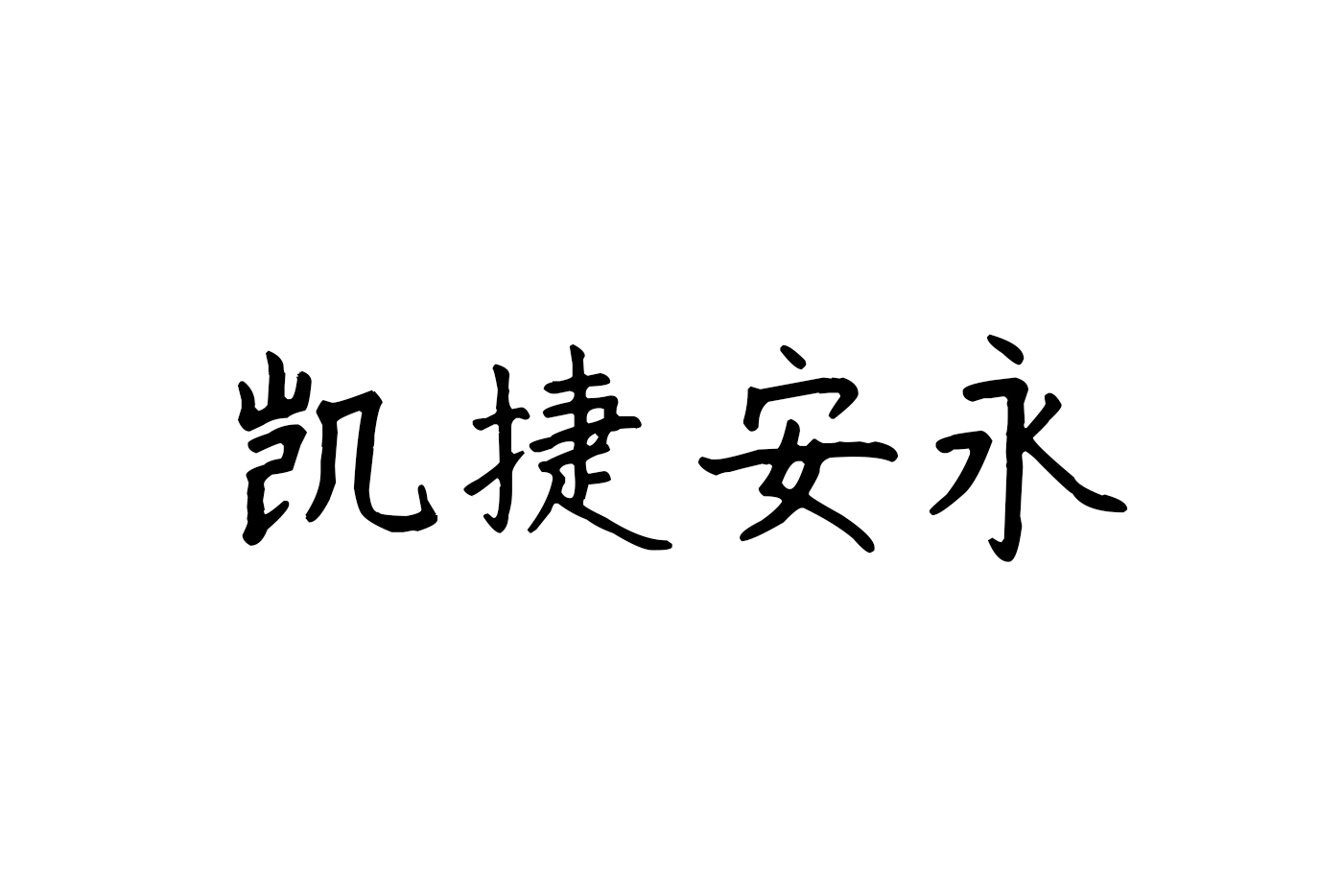 凯捷安永品牌优化获得品牌标识提